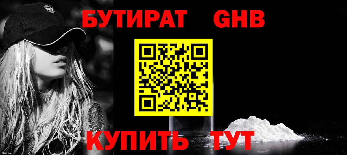 БУТИРАТ  Острогожск  БУТИРАТ оксибутират 