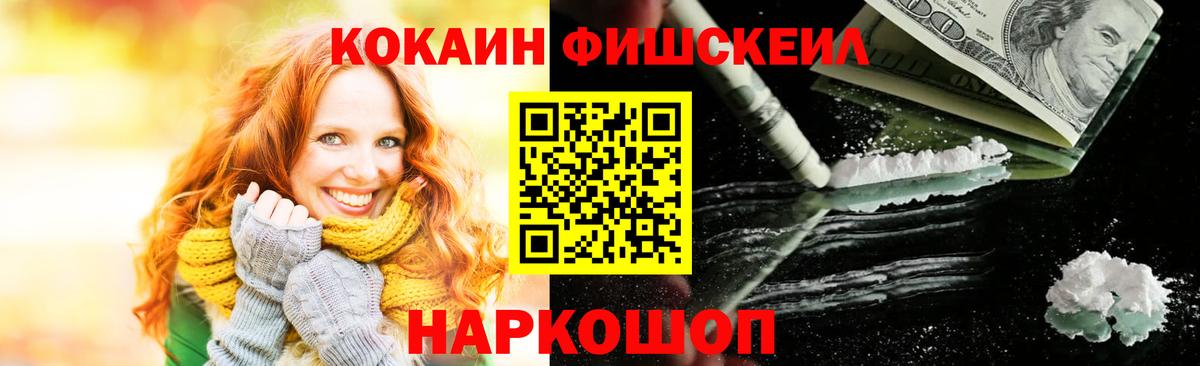 Кокаин FishScale  наркотики  Острогожск 