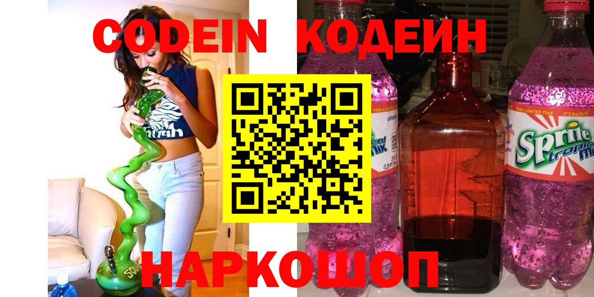 Кодеиновый сироп Lean Purple Drank  Вход с VPN  Острогожск  Кодеин Purple Drank 